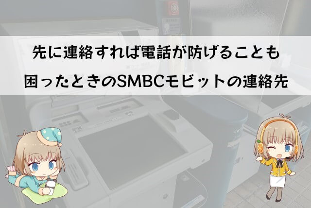 SMBCモビットの連絡先と問い合わせ内容