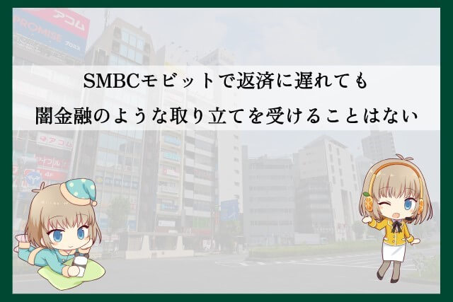 SMBCモビットの取り立てはやばい？