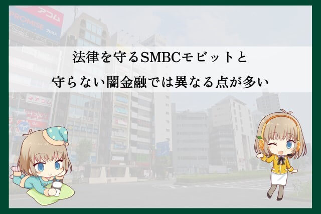 SMBCモビットと闇金融のその他の違い