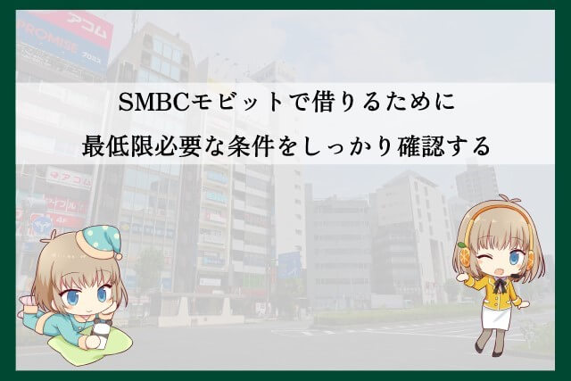 SMBCモビットで借りるための利用条件