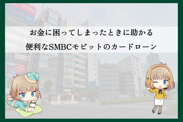 SMBCモビットのカードローンのメリット