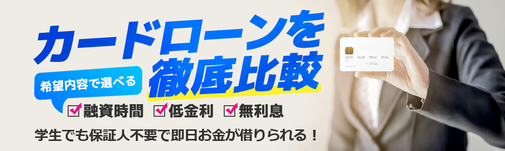 カードローンを徹底比較