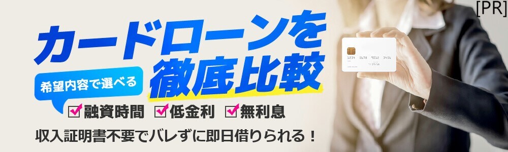 カードローンを徹底比較