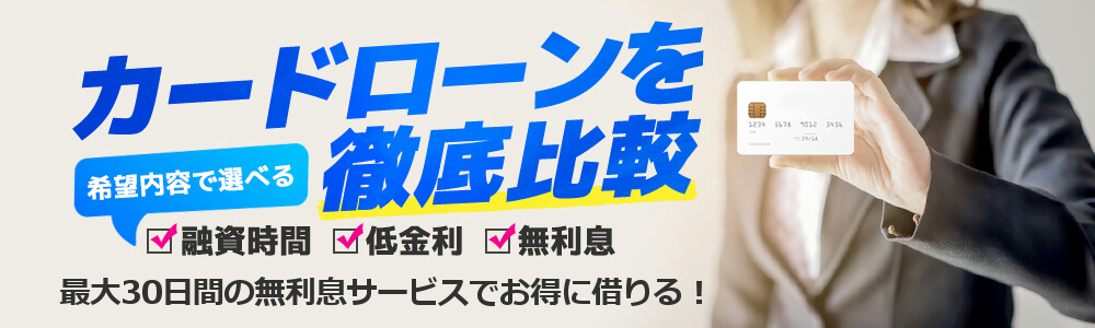 カードローンを徹底比較