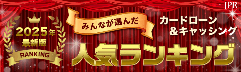 カードローンを徹底比較