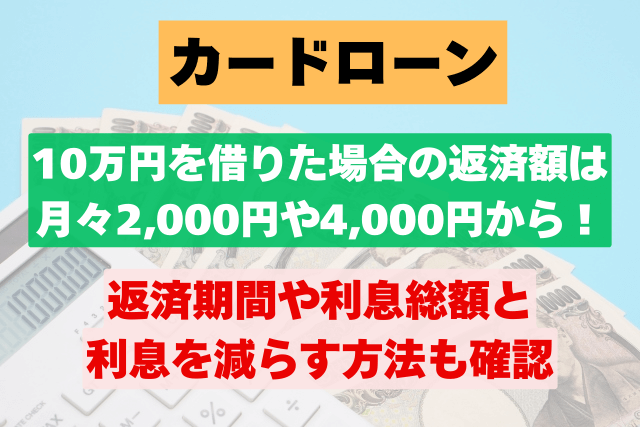 カードローンで10万円を借りた場合の返済額