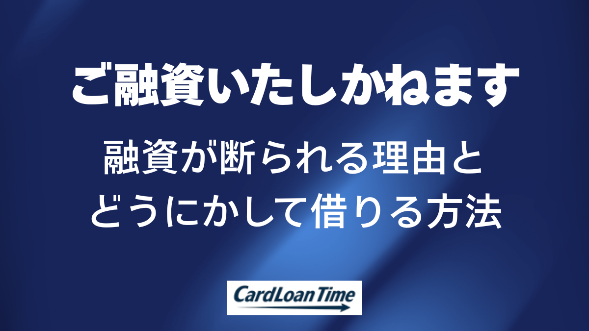 ご融資いたしかねますの意味は何？