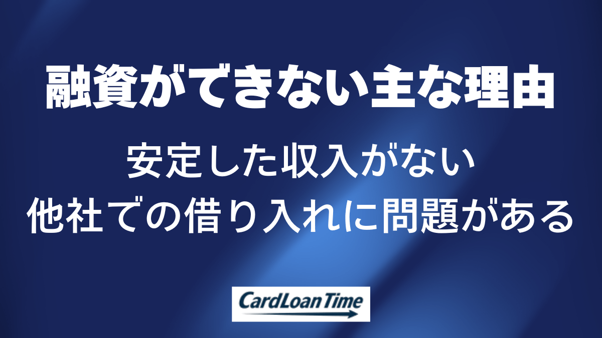 「ご融資いたしかねます」となってしまう具体的な理由