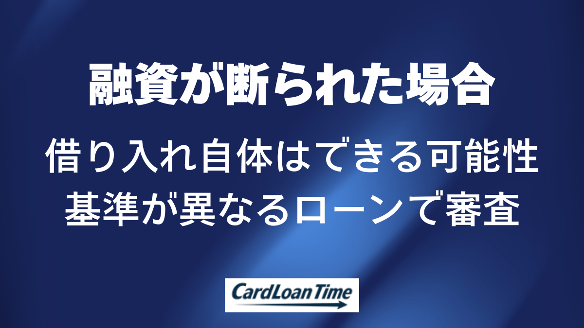 審査で断られてしまってからの正しい対処法