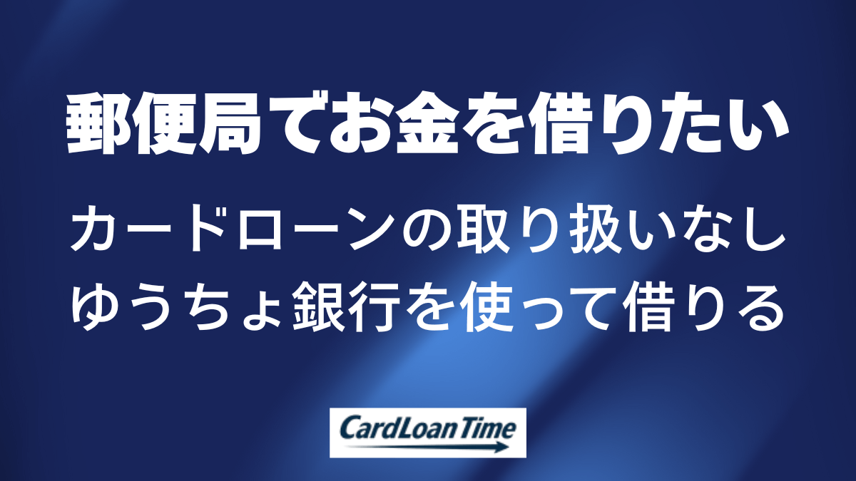 郵便局でお金を借りられる?