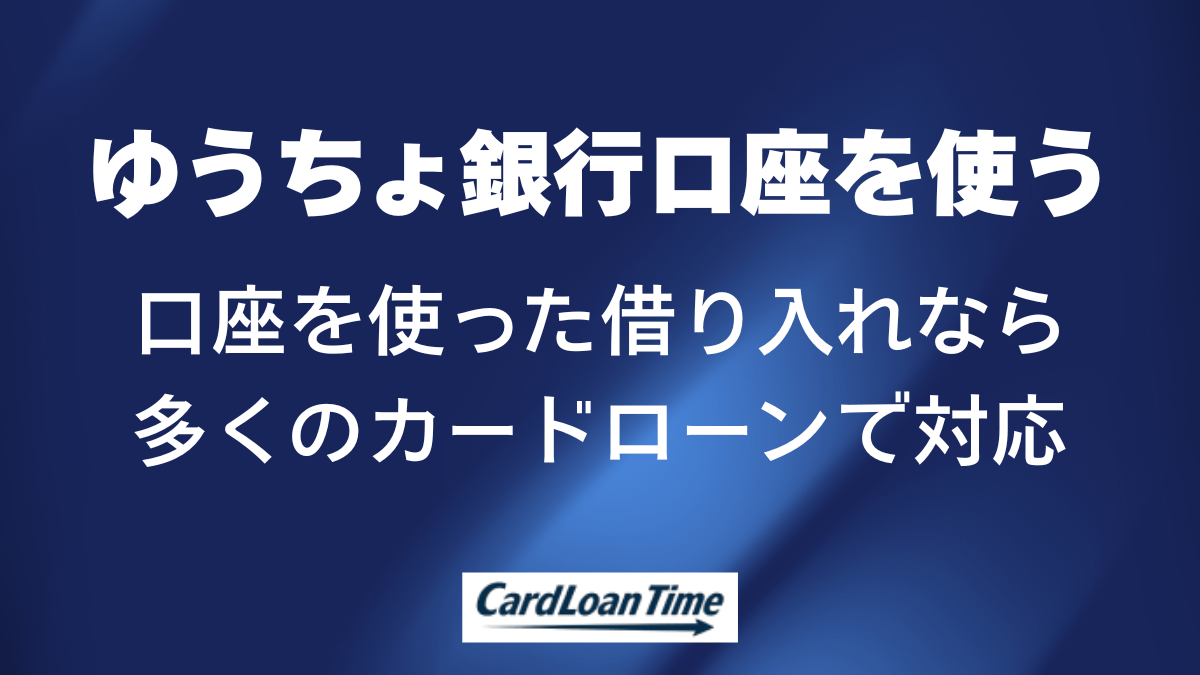郵便局の口座を使えば借りられるカードローンは多い