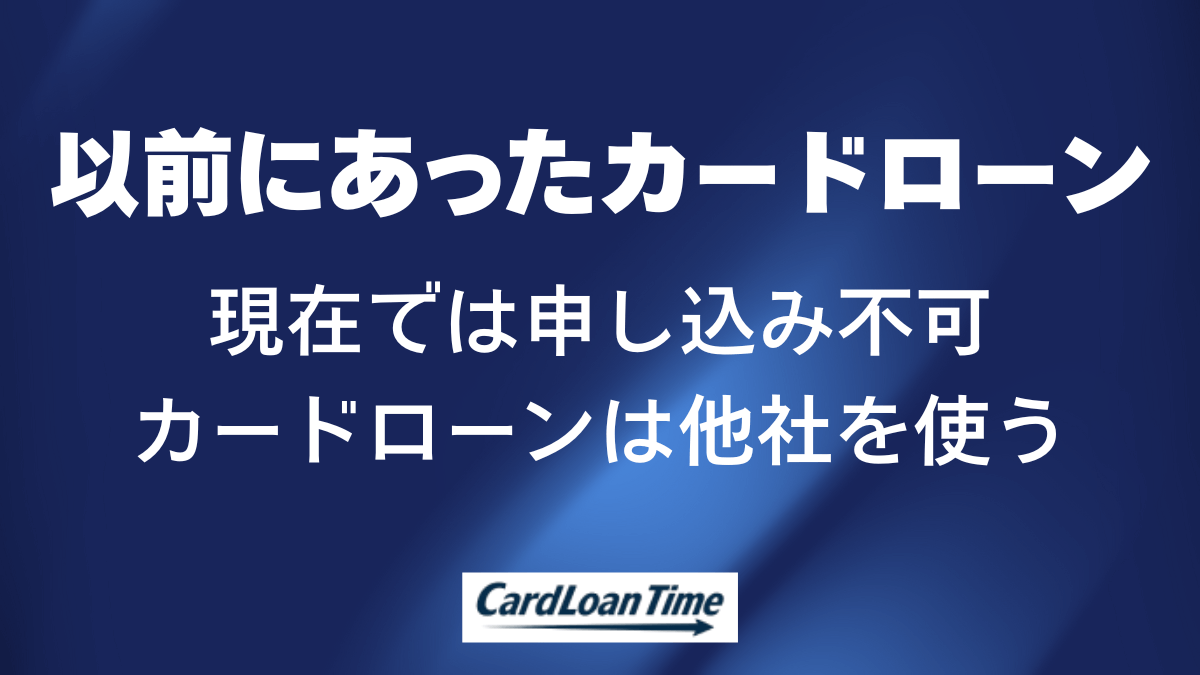 以前にあったスルガ銀行の「カードローンしたく」