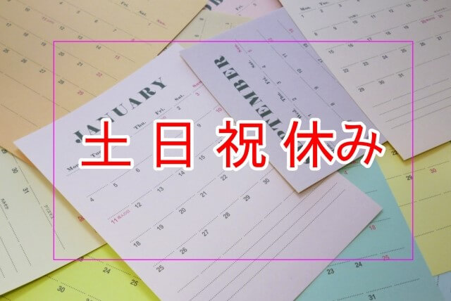 オリックス銀行カードローンは土日に審査を行わない