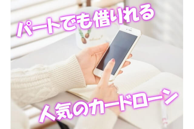 パートでも借りれるカードローンは消費者金融か銀行か