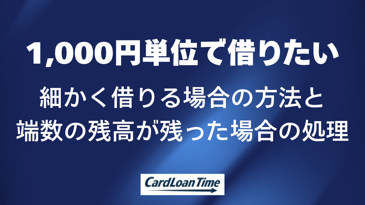 プロミスは1,000円単位で借りられる？少額の借り入れ方法と端数が残高で残った場合の扱い