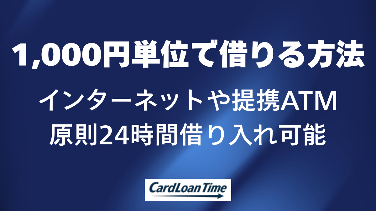 プロミスで1,000円単位で借り入れをする方法