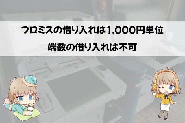 プロミスは1,000円未満でも借りられる？