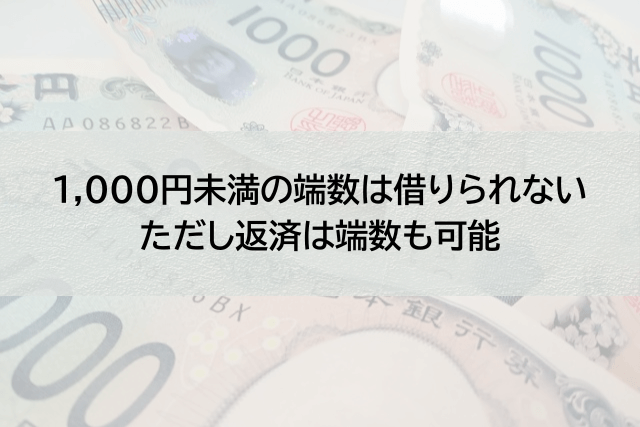 プロミスは1,000円未満では借り入れはできない