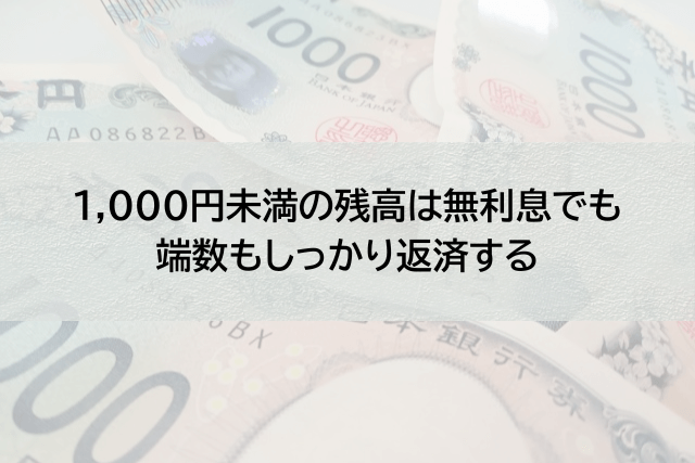 プロミスの残高が1,000円未満で残った場合の残高の扱い