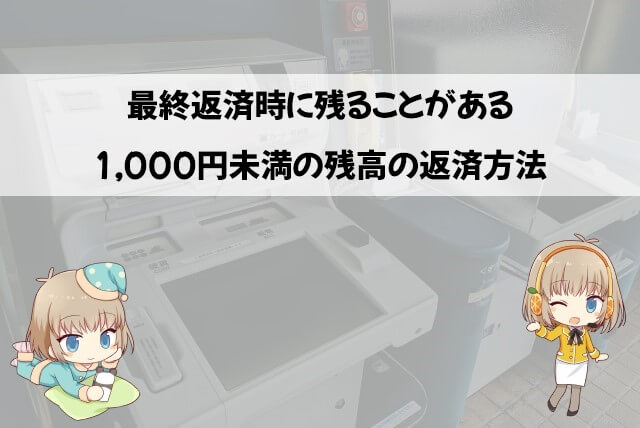 プロミスの残高が1,000円未満で残った場合