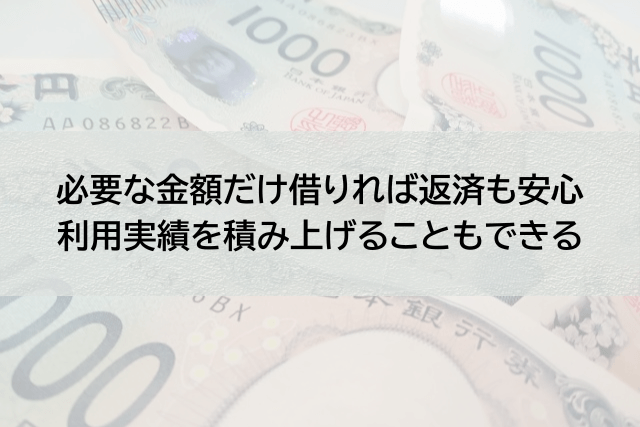 1,000円単位で必要な分だけ借りることのメリット