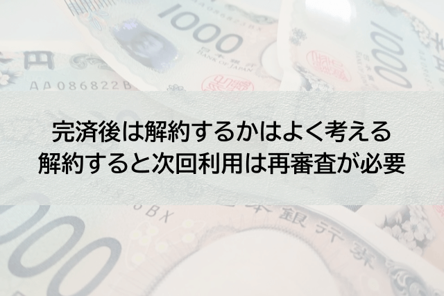 残高を返し終えた後には解約するか契約を残すかの判断