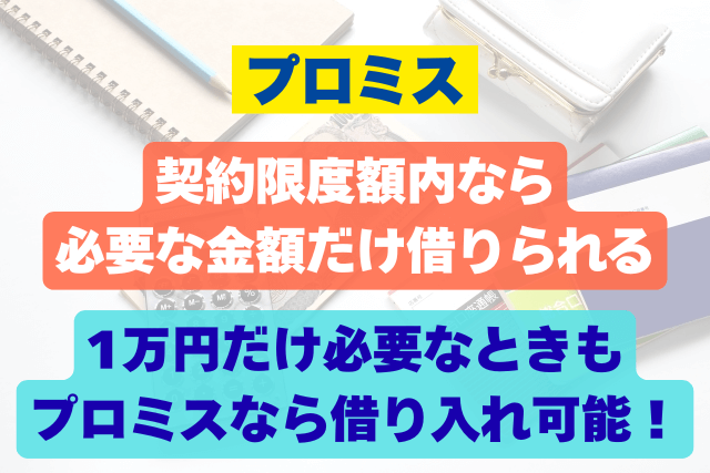 プロミスは1万円だけでも借りられる？少額融資なら利息も安く返済額も軽い
