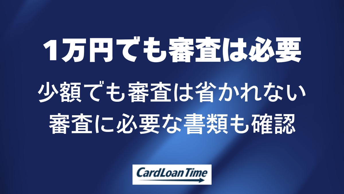 1万円の少額融資でも審査なしでは借りることはできない