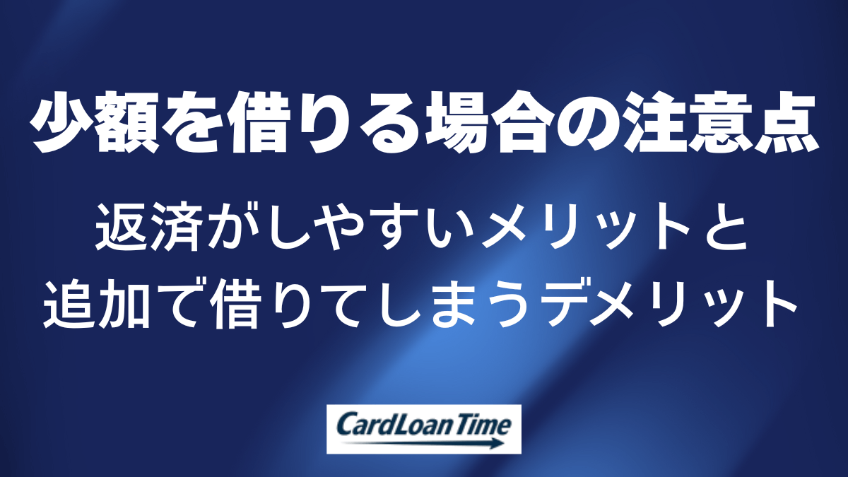 プロミスで少額融資を受けるメリットとデメリット