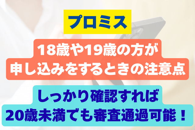 プロミス 20歳