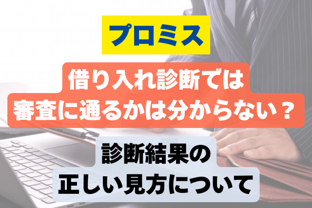 プロミス 借り入れ診断