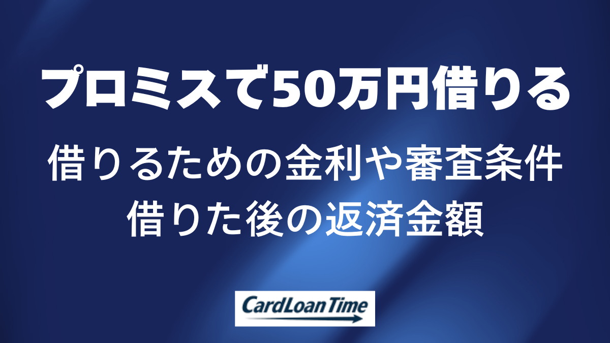 プロミス 50万円