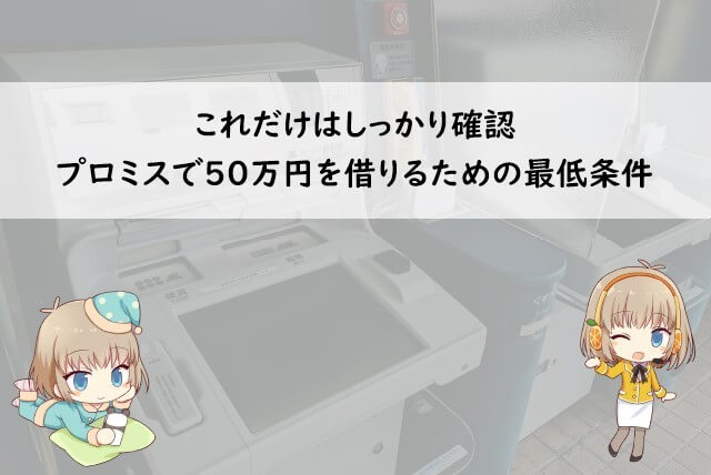 プロミスで50万円を借りるための条件