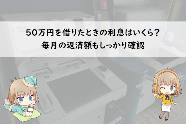 プロミスで50万円を借りた場合の利息や返済金額