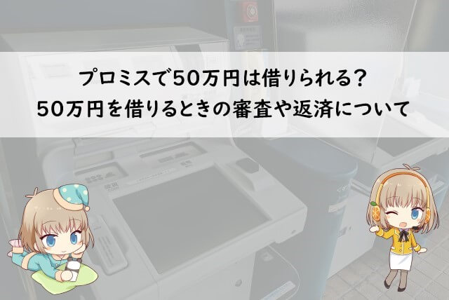 プロミスで50万円借りると審査厳しい？金利や返済額はいくら？