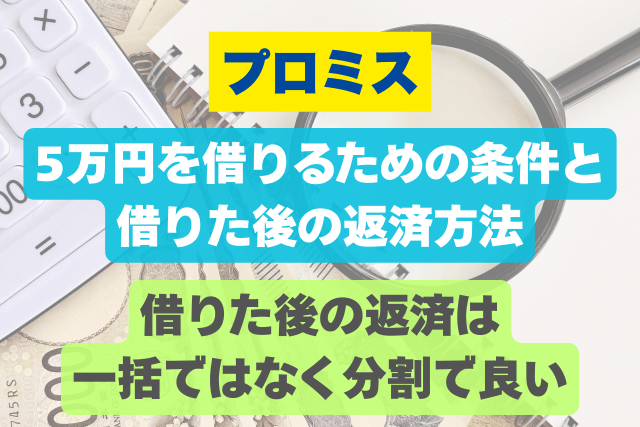 プロミスで5万円を借りる方法と5万円を借りた後の返済方法