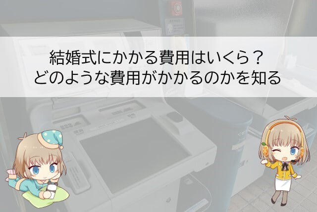 結婚式をあげるには様々な費用がかかる