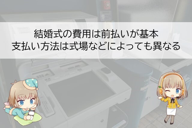 結婚式の費用を支払う方法