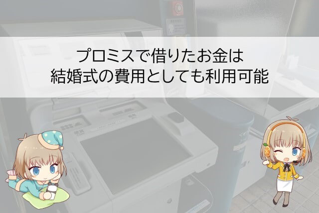 プロミスは結婚式の費用も借りられる