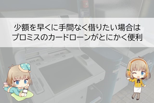 プロミスでの借り入れが適する使い道