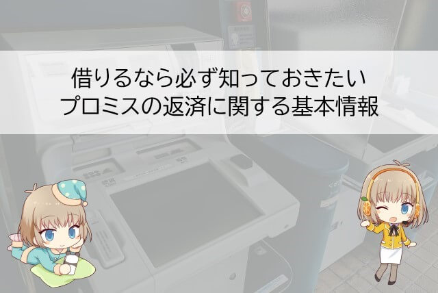 プロミスで借りた場合の返済について