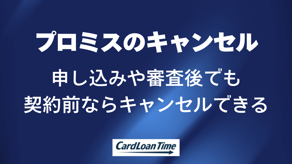 プロミス キャンセル