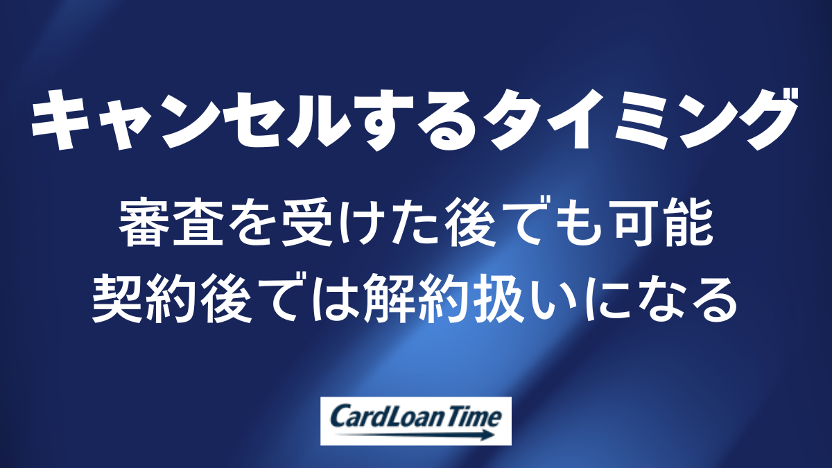 プロミスのキャンセルはどのタイミングでもできる