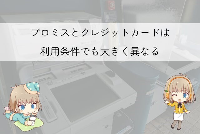 プロミスとクレジットカードの基本的な違い