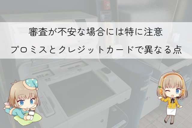 プロミスとクレジットカードの審査の違い