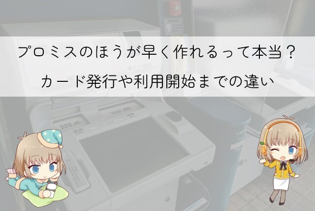 プロミスとクレジットカードの早さの違い