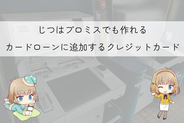 プロミスでもクレジットカードが作れる