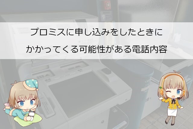 プロミスから申し込み時にかかってくる電話