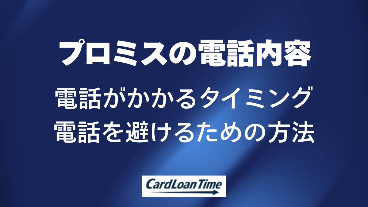 プロミスからの電話は何が聞かれる?