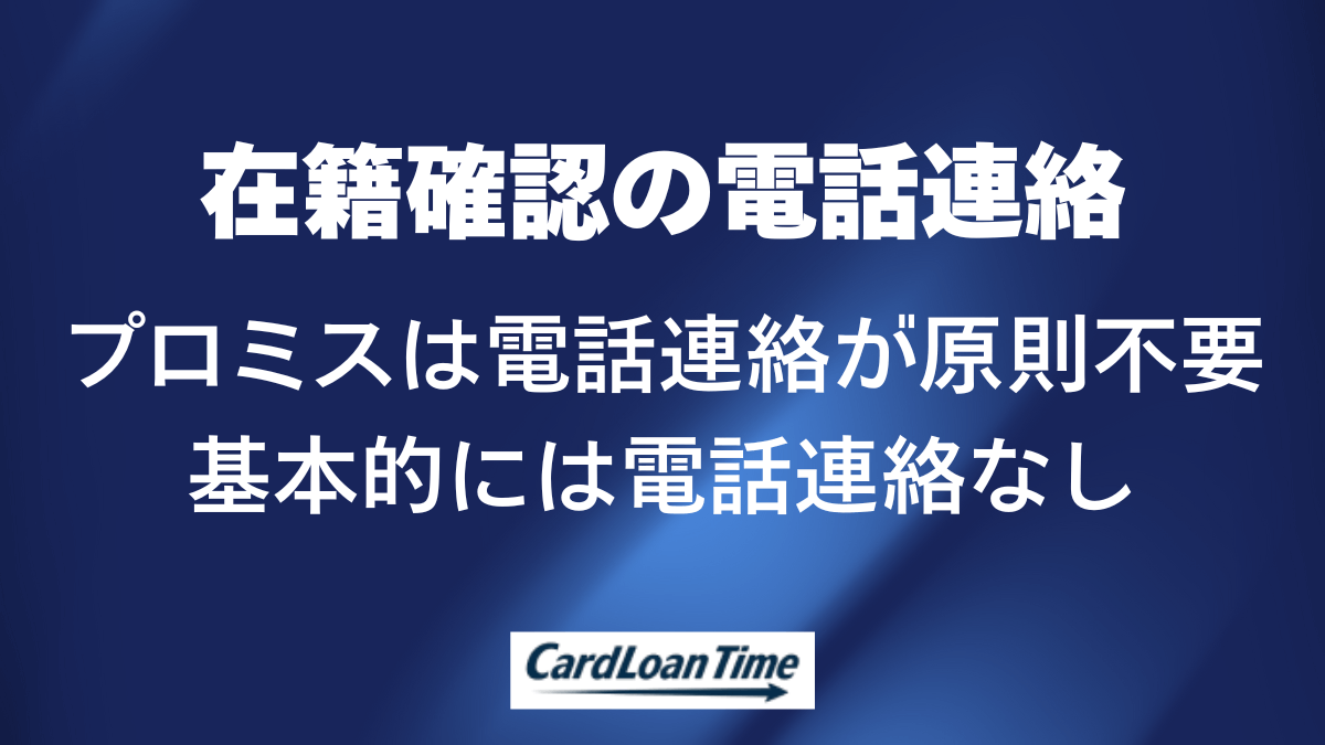 在籍確認の電話がかかってくる場合の具体的な内容
